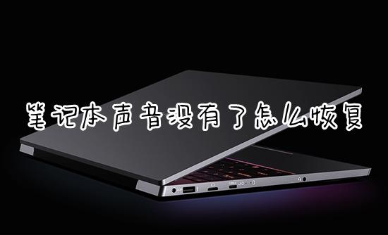 【实用技巧篇】电脑没声音怎么恢复?这6个方法值得收藏!