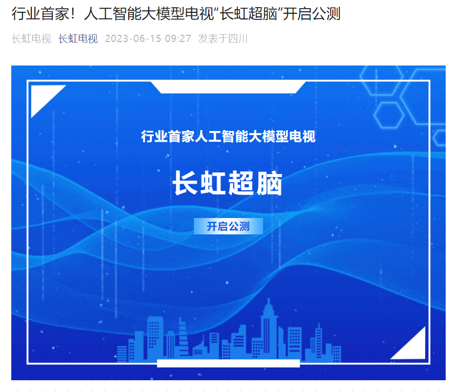 行业首家，长虹电视AI大模型“长虹超脑”开启公测
