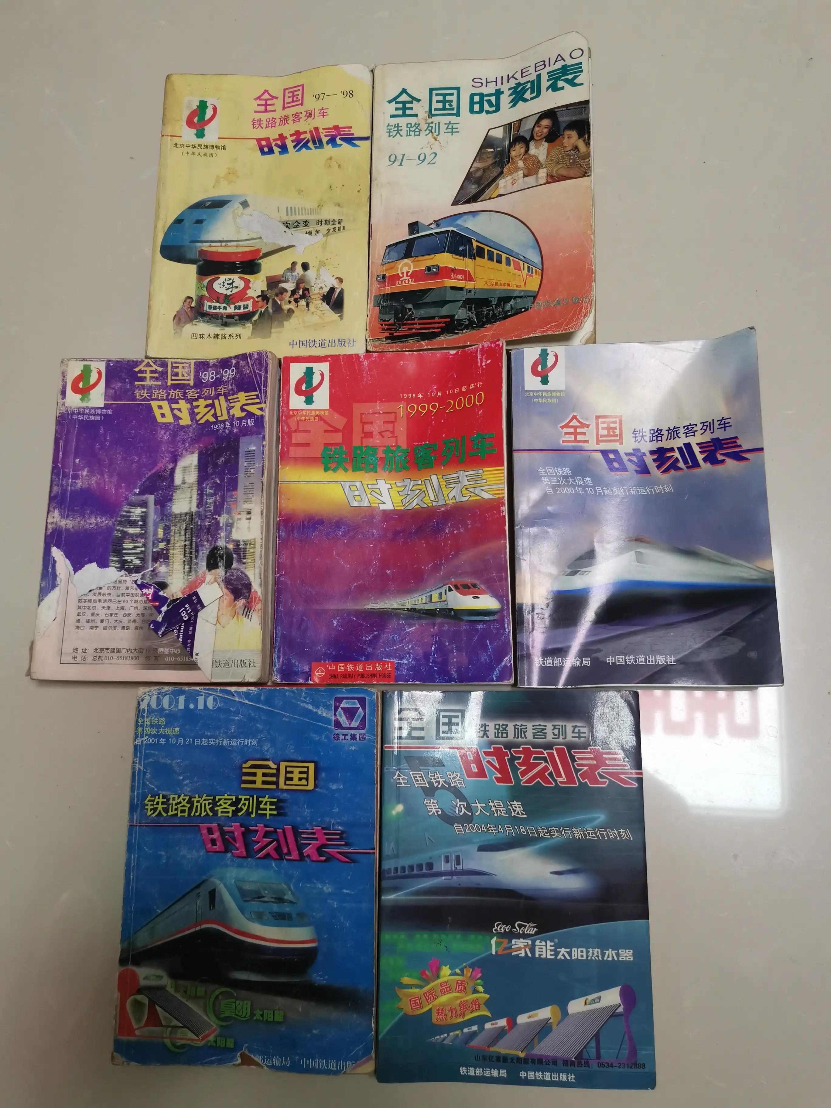 铁路列车时刻表