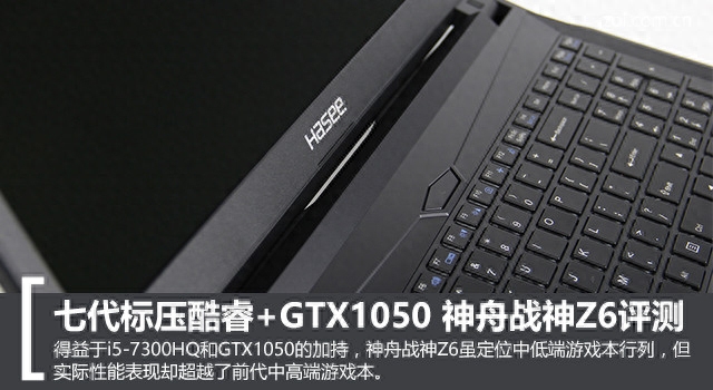 七代标压酷睿+GTX1050 神舟战神Z6评测