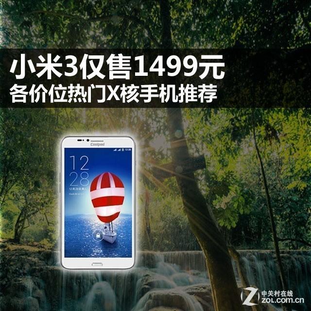 八核只需888元 各价位热门X核手机推荐