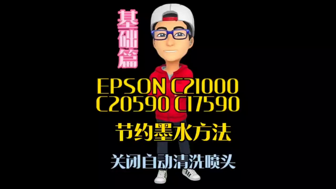 EPSON C21000,C20590,C17590关闭自动清洗喷头，节约墨水