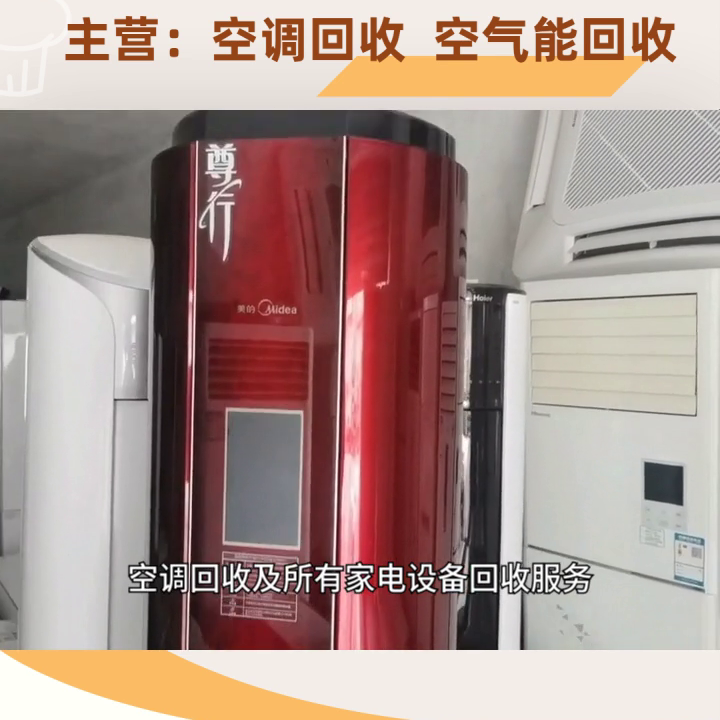空调回收及所有家电设备回收服务 #空调回收价格高的