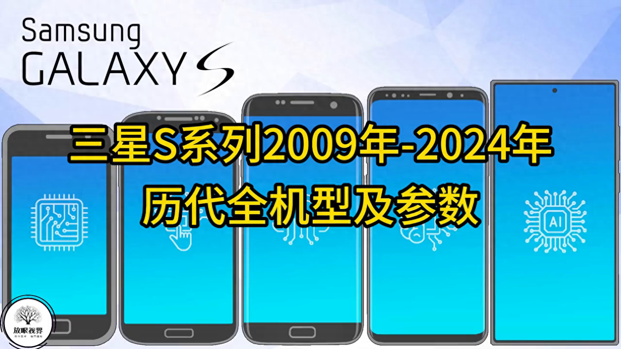 Samsung三星2009年-2024年S系列全机型参数回顾 #三星手机
