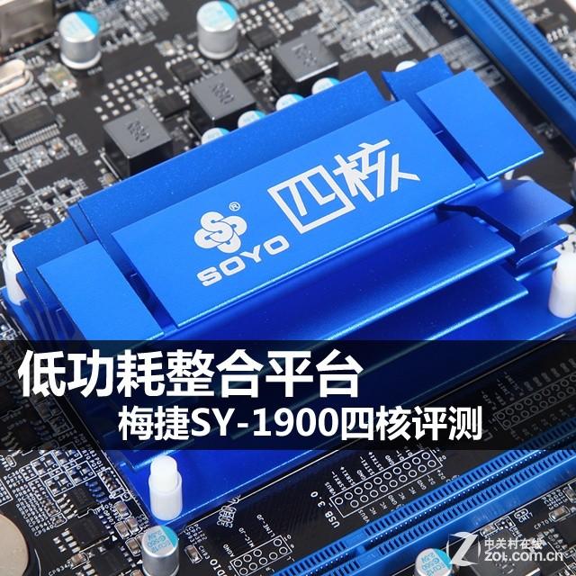 低功耗整合平台 梅捷SY-1900四核评测