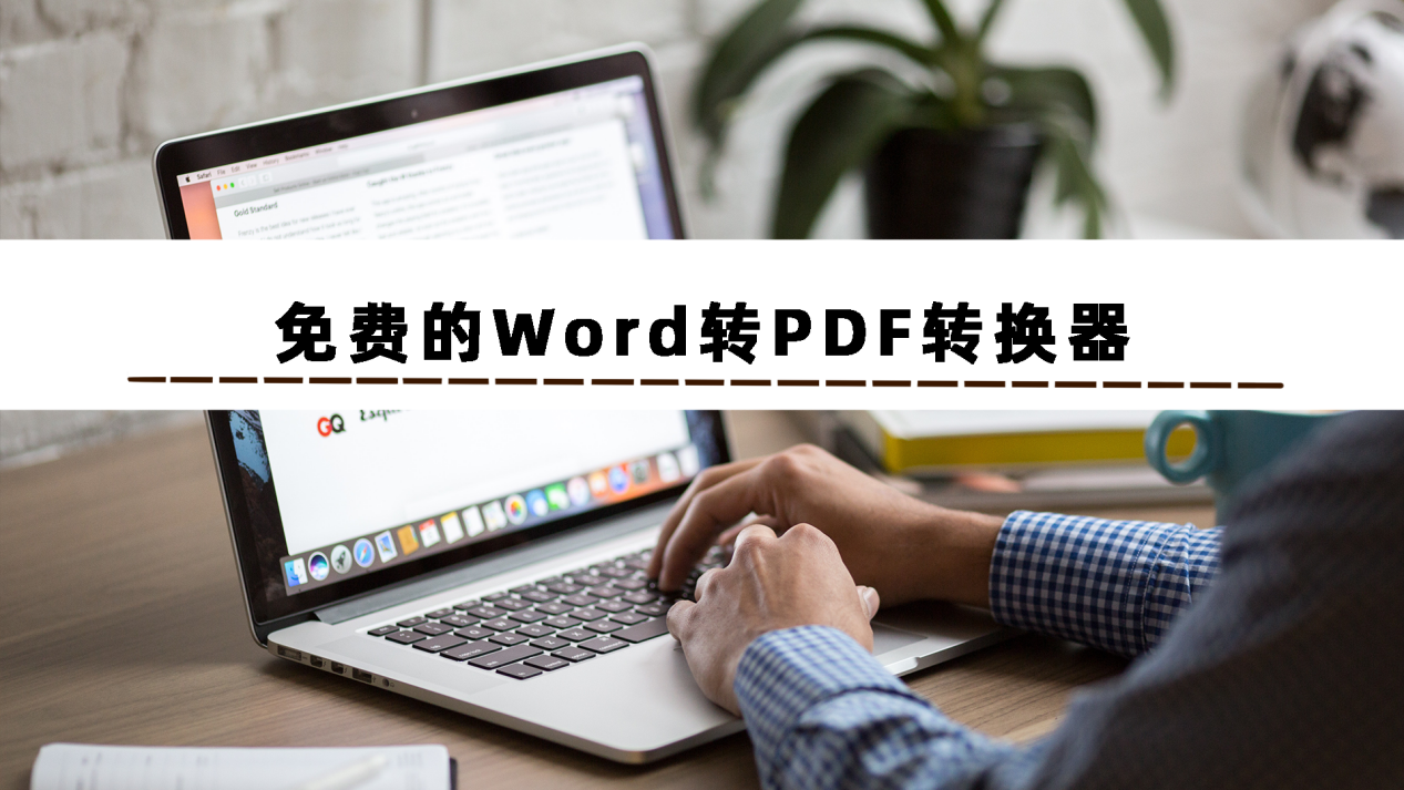 这3款免费的Word转PDF转换器软件，建议收藏使用