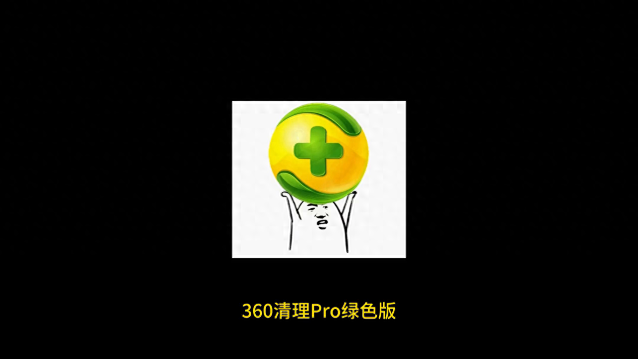 垃圾清理神器 360清理Pro提取单独版 #垃圾清理