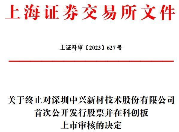 亏损数度超千万，中兴通讯兄弟公司中兴新材IPO折戟