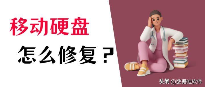 移动硬盘修复工具有哪些？告诉你实用的3款修复软件（官方指南）