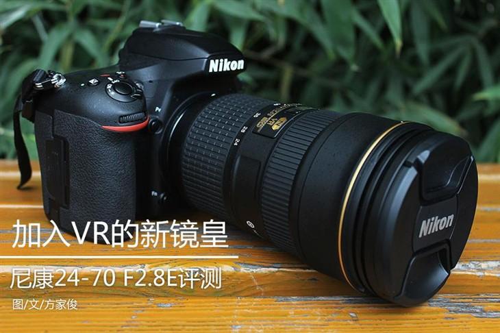 加入防抖新镜皇 尼康24-70/2.8VR评测