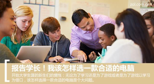 报告学长！我该怎样选一款合适的电脑