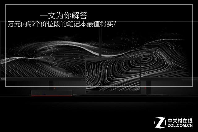 万元内哪个价位段的笔记本最值得买？一文解答
