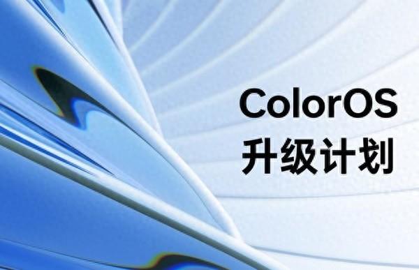 ColorOS 14最新升级计划公布 OPPO/一加10款机型在列