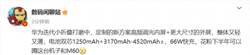 消息称华为迭代小折叠机打磨中：外屏更大，4520mAh双芯电池