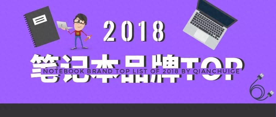 铅锤哥:笔记本什么牌子好?2018笔记本电脑品牌排行TOP10