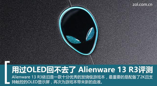 用过再也回不去了 Alienware 13 R3 OLED版评测