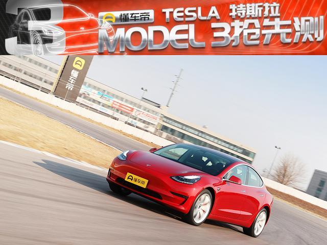 国内首测特斯拉Model 3,定位最入门但续航近600公里还能自动驾驶