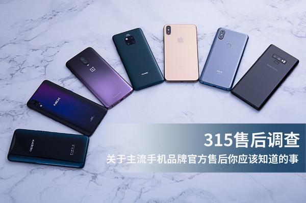 315售后调查：关于主流手机品牌官方售后你应该知道的事