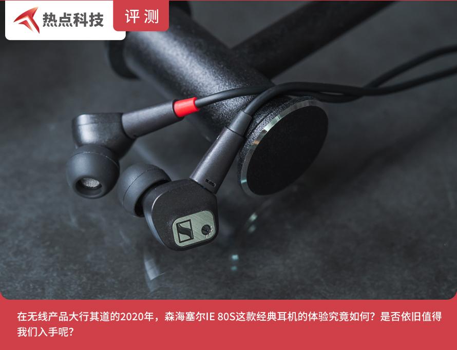 森海塞尔IE 80S入耳式耳机评测：宝刀未老，经典依旧