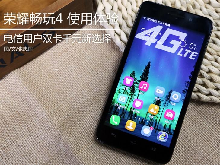 千元够用就好！华为荣耀畅玩4使用体验