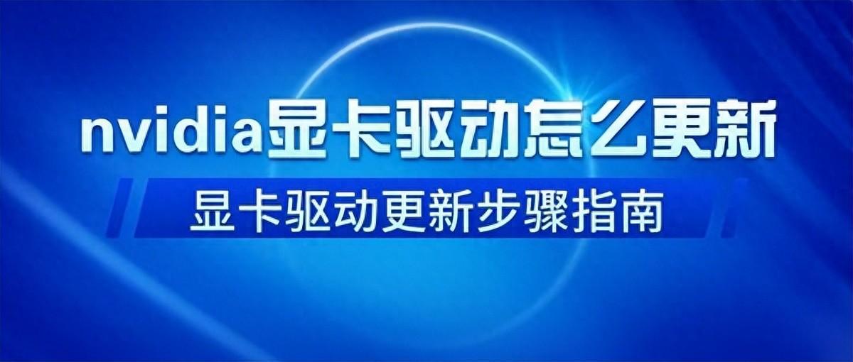 nvidia显卡驱动怎么更新，三种方法教你一键解决