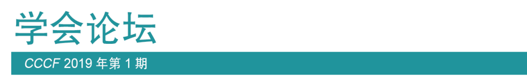 CCCF学会论坛|关于CCF Talks的设想
