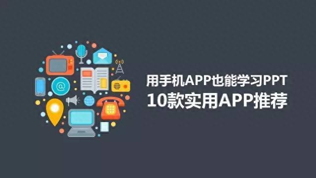 用手机学PPT?大学生及职场人做PPT必知的10个实用APP
