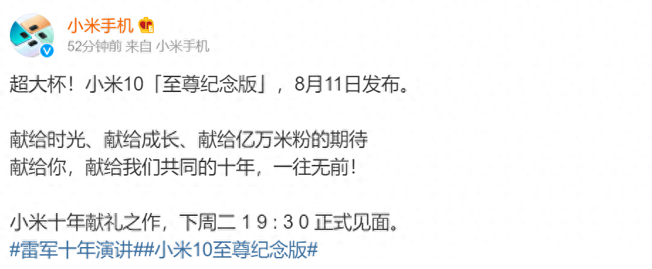 雷军演讲只是前菜!小米官宣:小米10至尊纪念版8月11日发布
