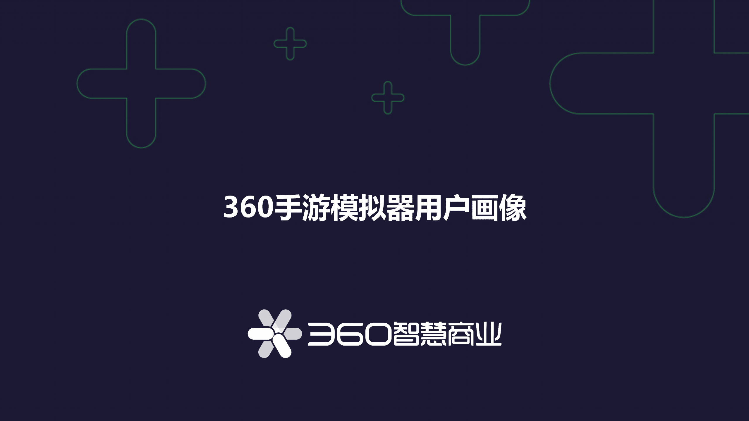 2022手游模拟器用户研究2：用户兴趣偏年轻态，动静双修内外兼备
