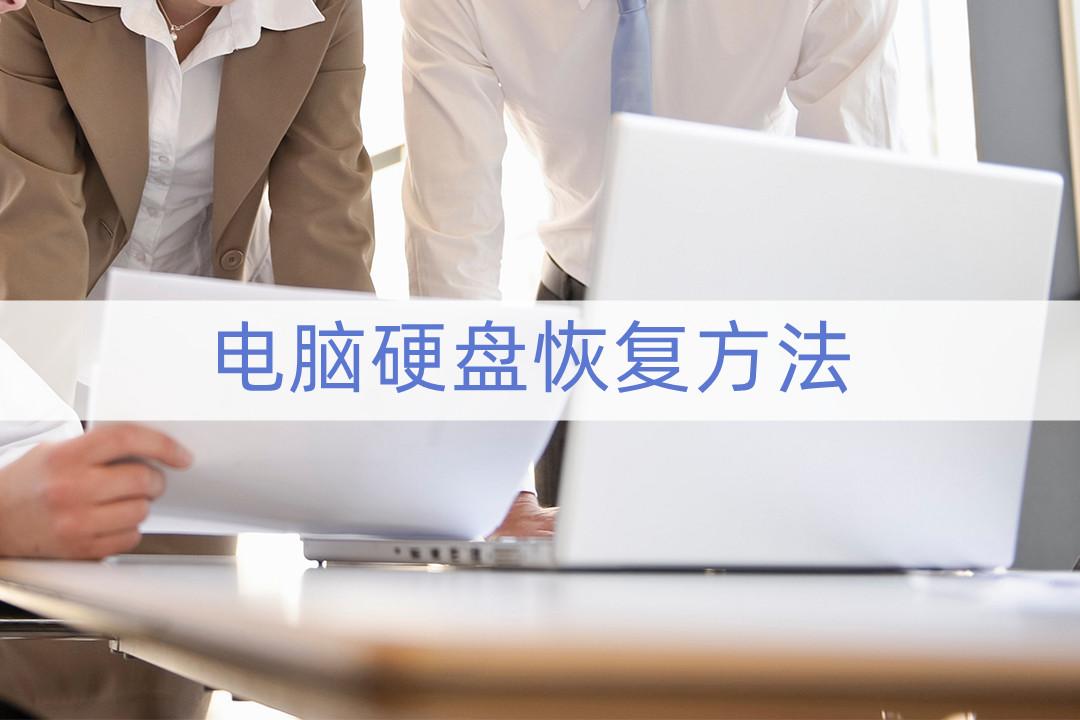 恢复硬盘数据一般需要花费多少钱？有没有免费的恢复工具？