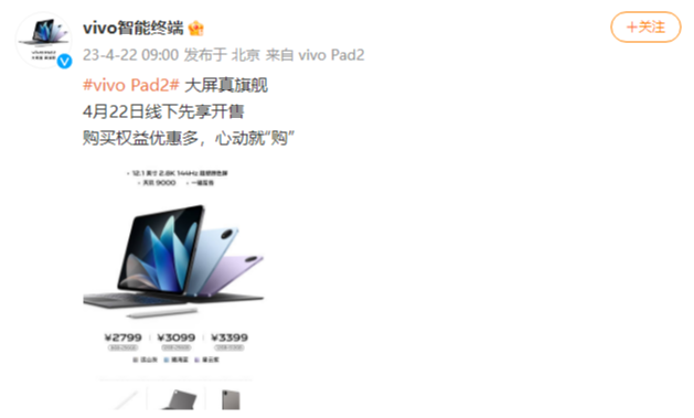 vivo Pad2平板今日开启线下先享销售：搭载天玑9000，2799元起