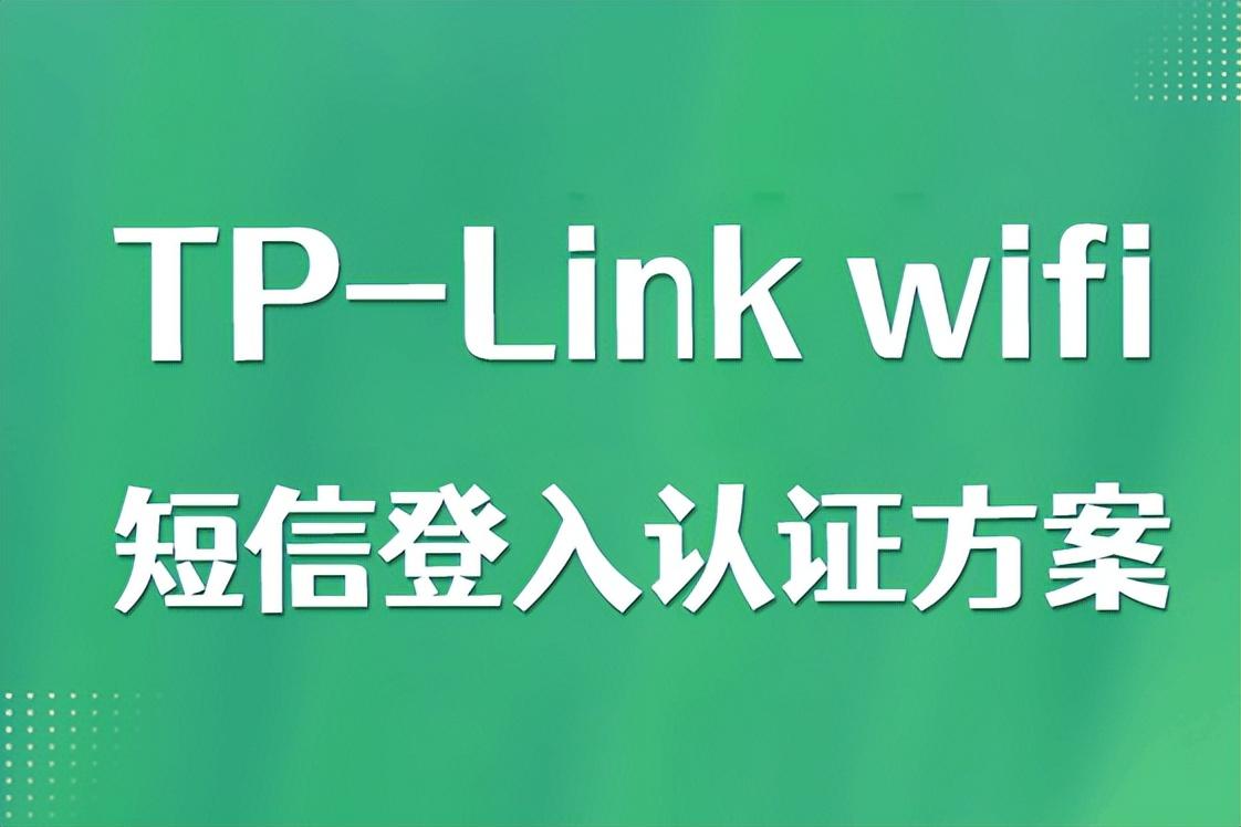 普联（TP-LINK）WiFi短信验证：无线上网热点短信认证设置流程