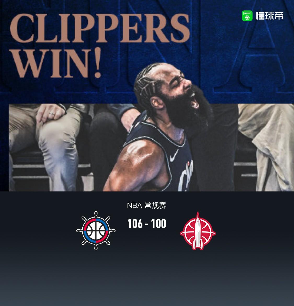 终于赢了!NBA快船106-100火箭结束6连败,哈登3+1杀死比赛