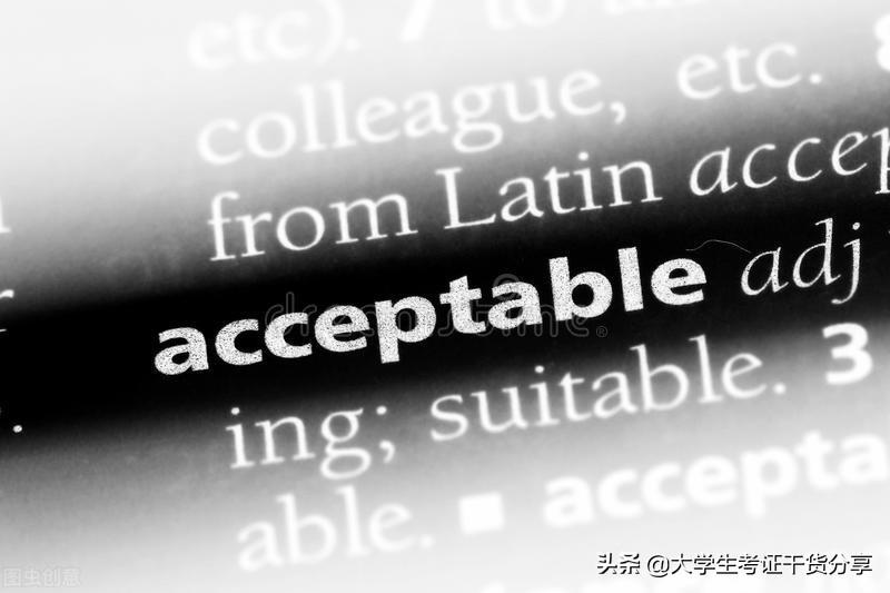 解析四级词汇：acceptable