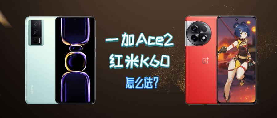 一加Ace2和红米K60究竟怎么选？哪款更香？