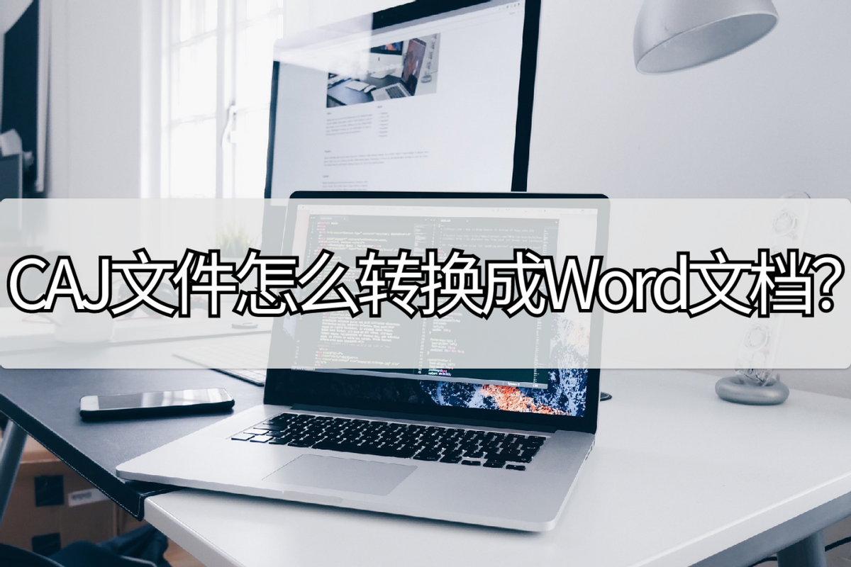 CAJ文件怎么转换成Word文档？这种方法快收好