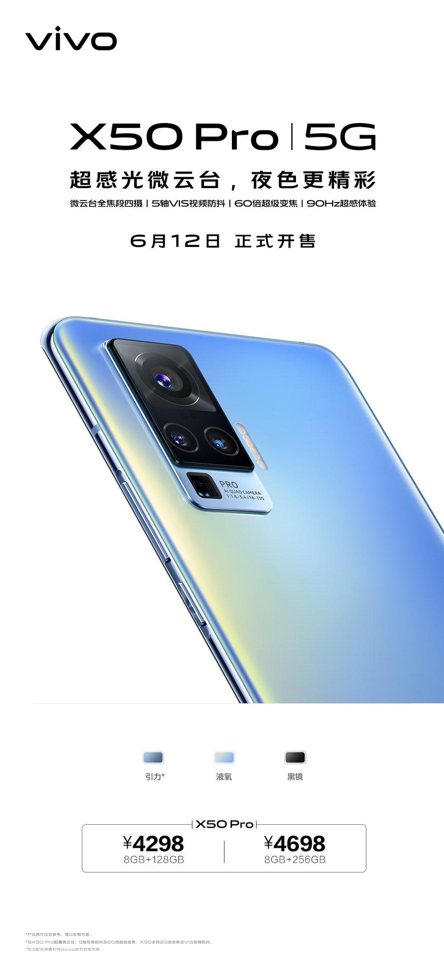 专业影像旗舰vivo X50 Pro开售，定价4298元起