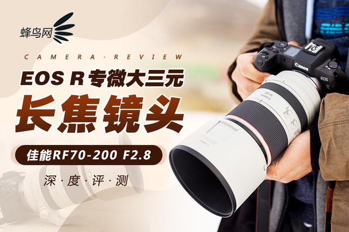 EOS R专微长焦大三元镜头 佳能RF70-200 F2.8评测