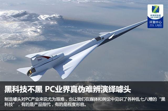 黑科技不黑 PC业界真伪难辨演绎噱头