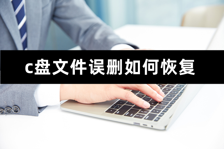 误把c盘删了怎么办（清理c盘后开机变慢了）
