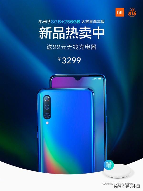 小米9 8+256GB版正式开售 3299元送99元无线充电器