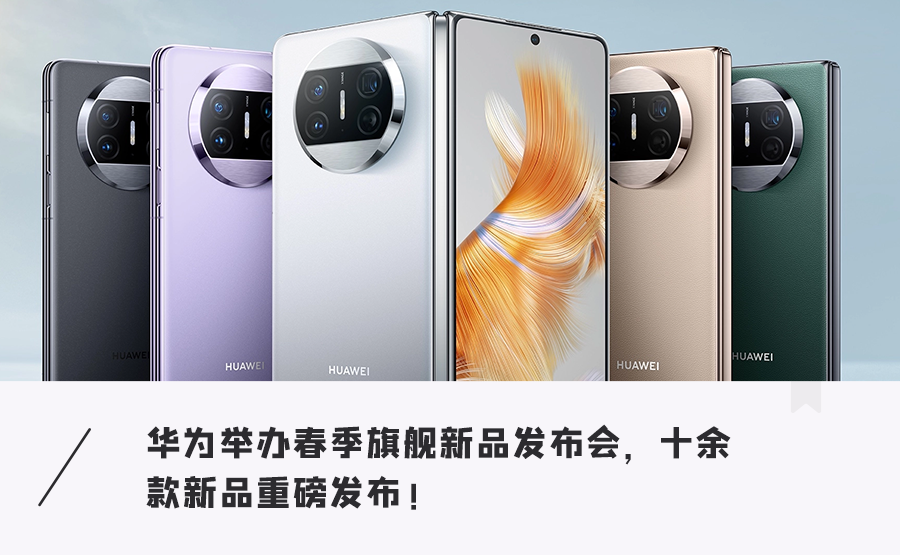 华为连发多款新品！最轻薄折叠屏、最美P60、黑科技水滴耳机