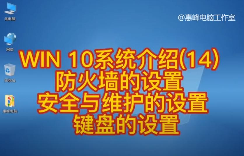 WIN10系统介绍（14） 防火墙的设置 安全与维护的设置 键盘的设置