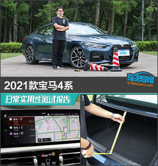 2021款宝马4系日常实用性测试报告