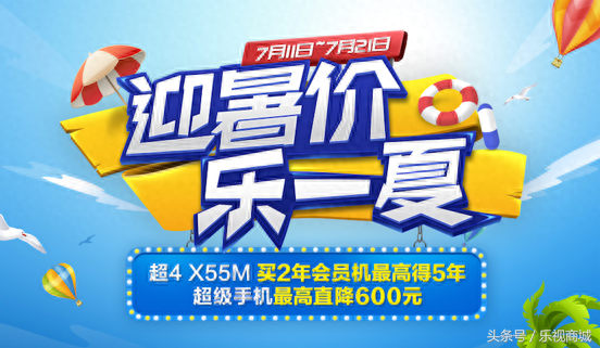 乐视商城暑期大促火爆来袭，买电视最多送5年会员，手机最高直降600元
