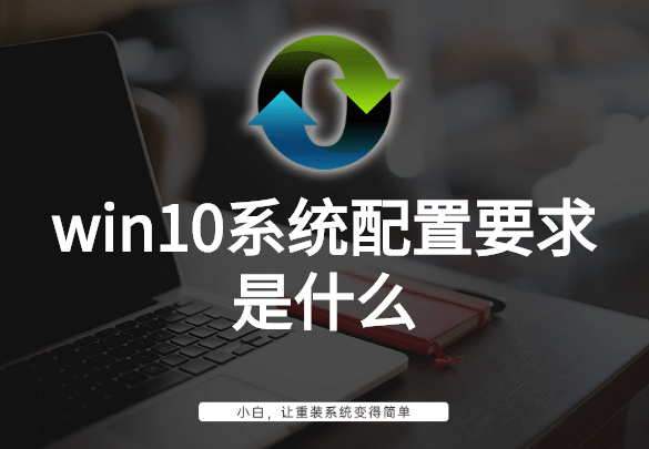 win10系统配置要求是什么