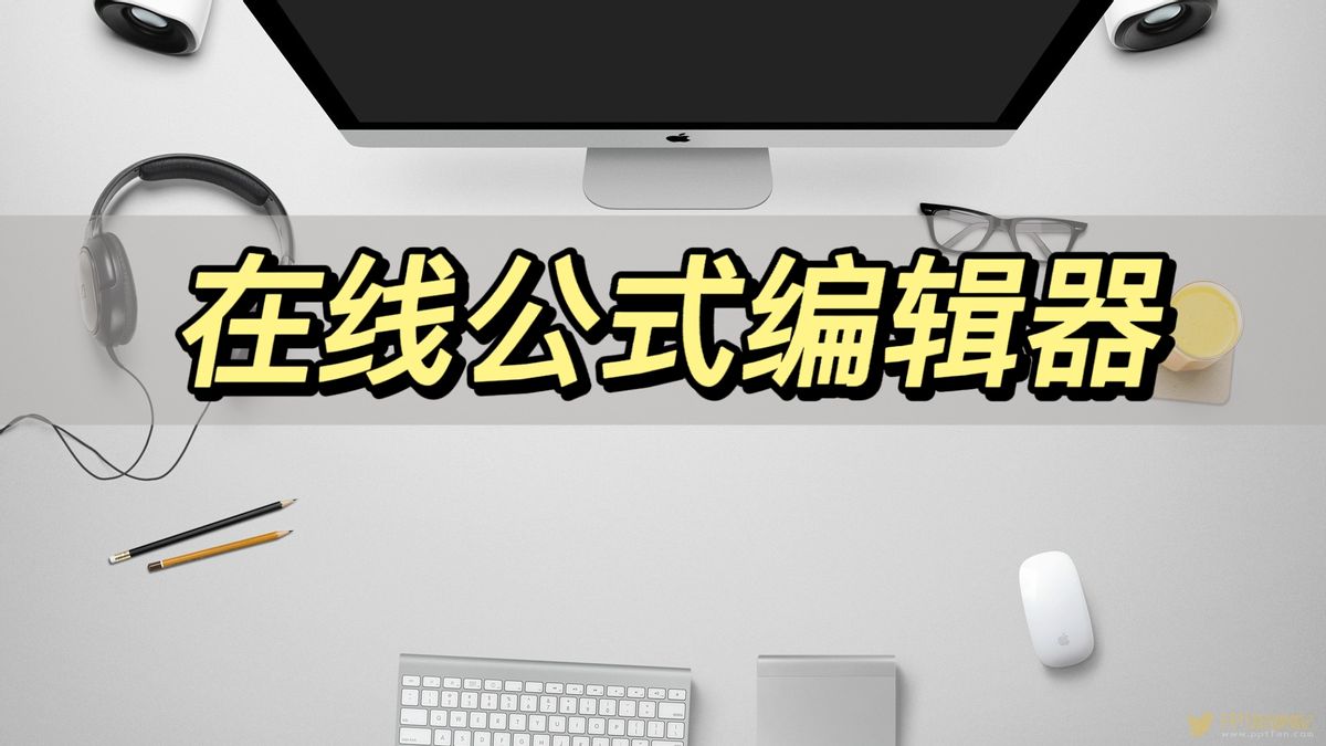 在线公式编辑器，分享几个公式编辑器