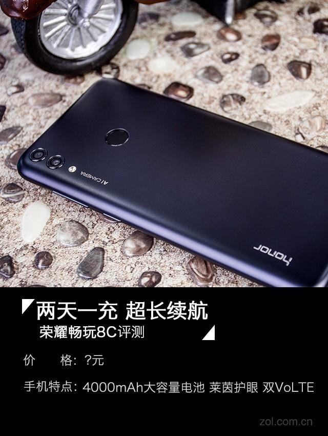 两天一充物“美”所值 荣耀畅玩8C评测