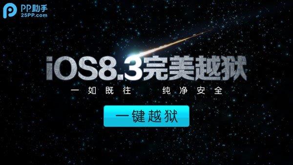 PP越狱助手纯净安全 一键越狱iOS8.3