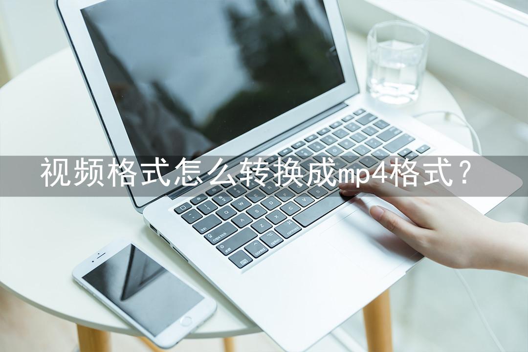 视频格式怎么转换成mp4格式?快来使用这3种转换方法